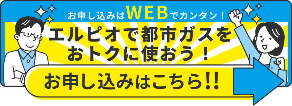 エルピオ都市ガスをおトクに使おう