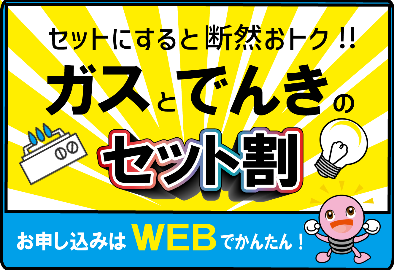 ガスと電気のセット割