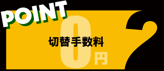 エルピオ都市ガス切替手数料0円