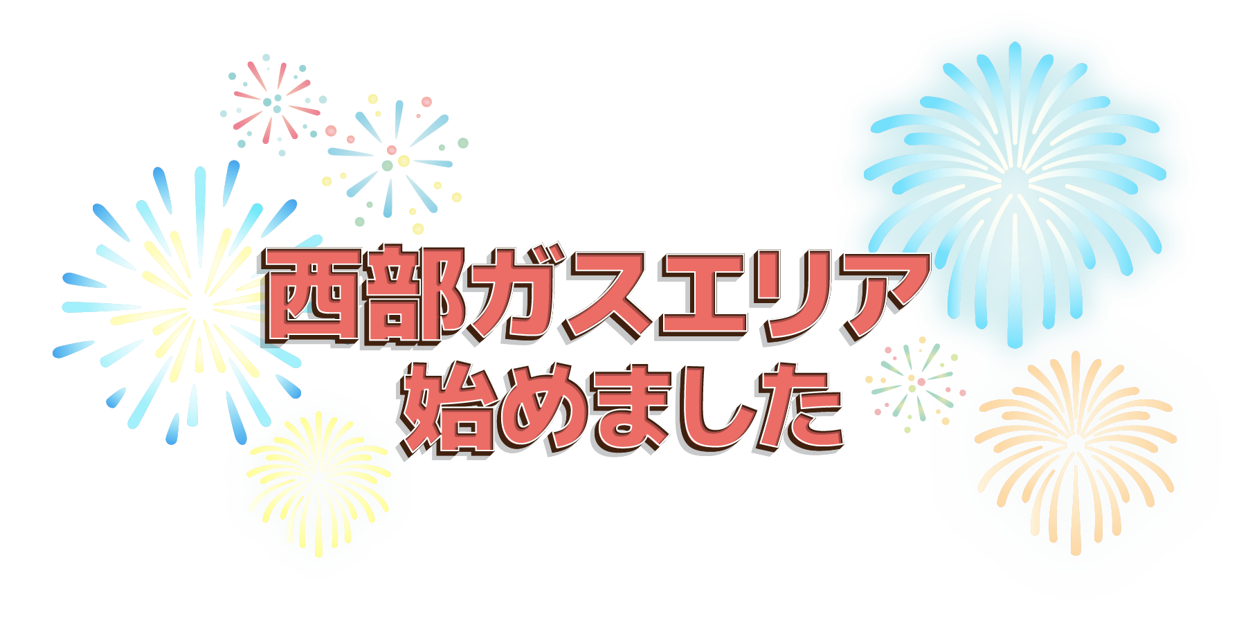 西部ガスエリアはじめました