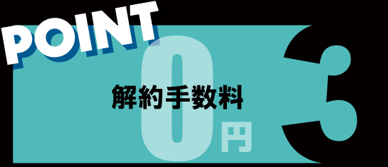 エルピオ都市ガス解約手数料0円