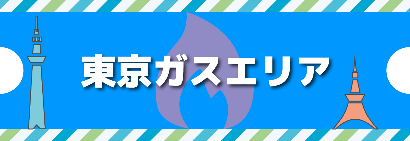 エルピオ　東京ガス　エリア