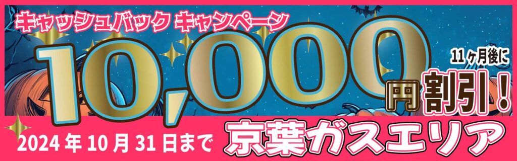 京葉ガスエリアキャッシュバックキャンペーン