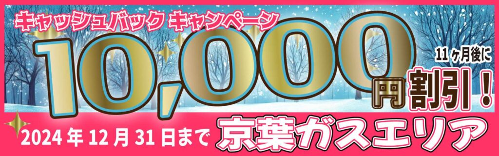 京葉ガスエリアキャッシュバックキャンペーン