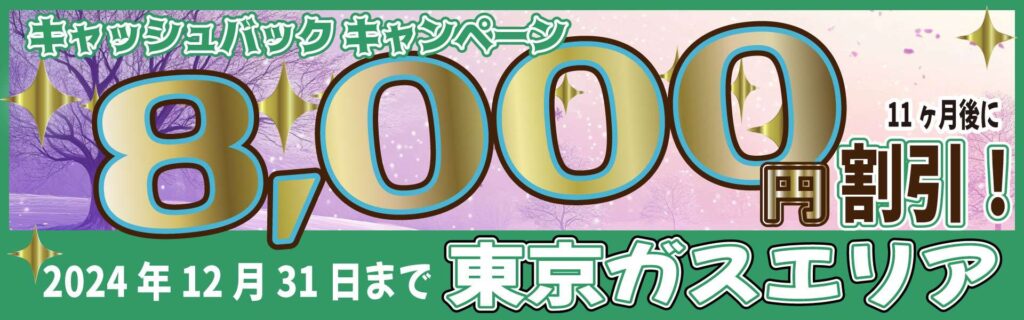 東京ガスエリアキャッシュバックキャンペーン