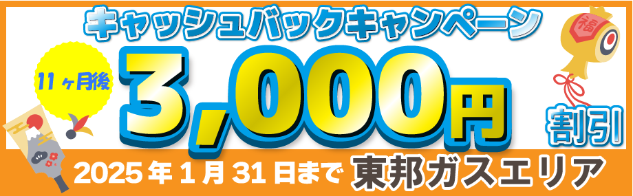 東邦ガスエリア　キャンペーン